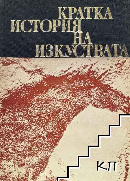 Кратка история на изкуствата в две части. Част 1: От най-старо време до XVI век