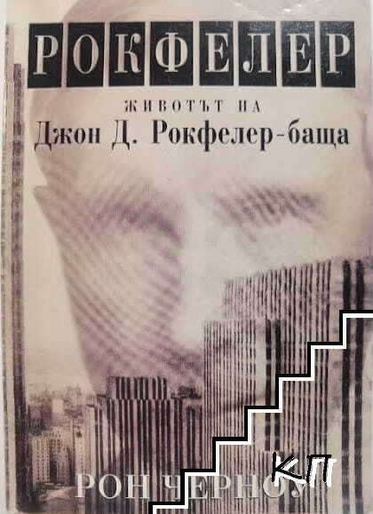 Рокфелер