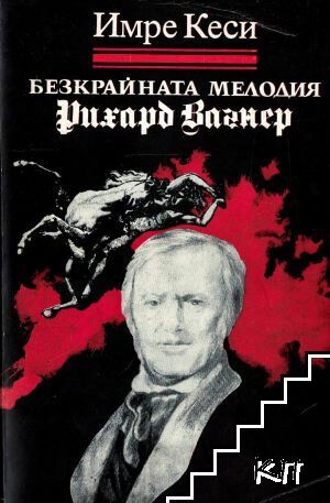 Безкрайната мелодия Рихард Вагнер