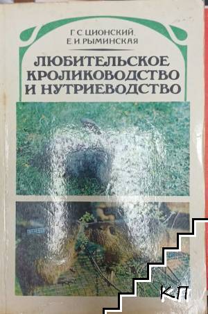 Любительское кролиководство и нутриеводство