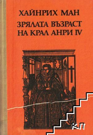 Зрялата възраст на крал Анри IV