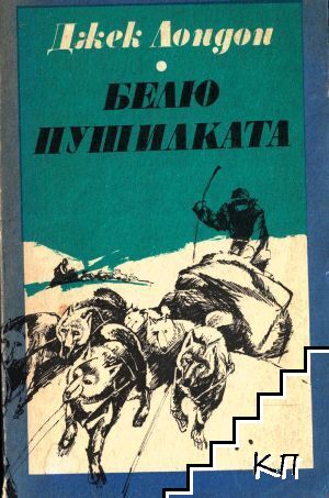 Белю Пушилката