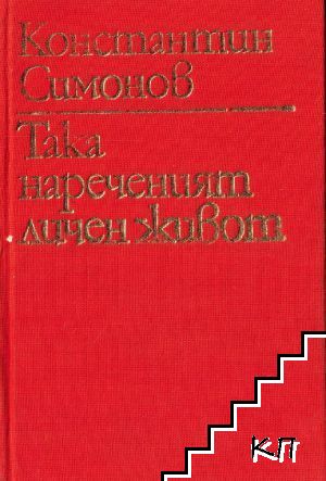 Така нареченият личен живот