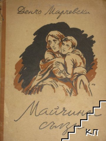 Майчини сълзи