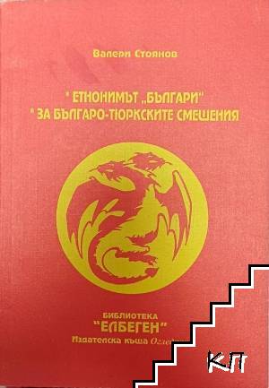 Етнонимът "Българи". За българо-тюркските смешения