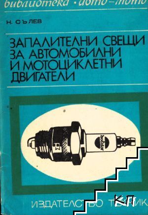 Запалителни свещи за автомобилни и мотоциклетни двигатели