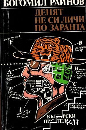 Денят не си личи по заранта