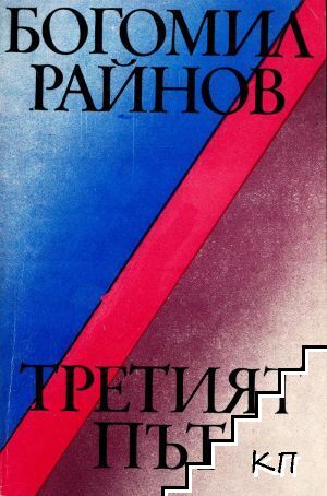 Третият път