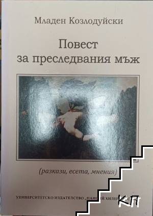Повест за преследвания мъж