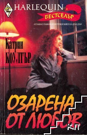 Озарена от любов