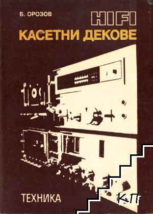 HIFI касетни декове