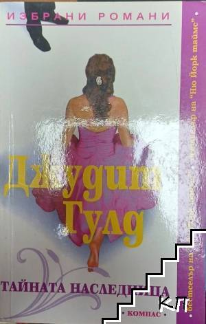 Тайната наследница
