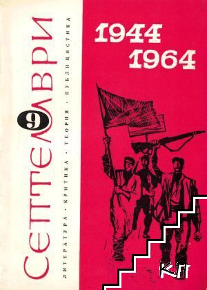 Септември. Бр. 9 / 1964