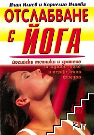 Отслабване с йога