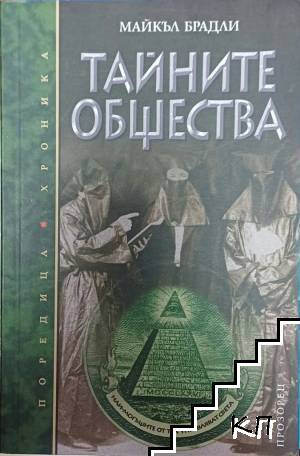 Тайните общества
