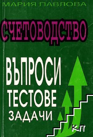 Счетоводство: Въпроси, тестове, задачи
