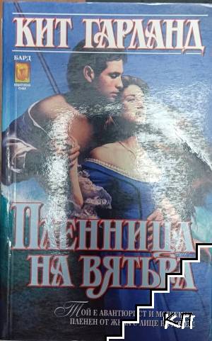 Пленница на вятъра