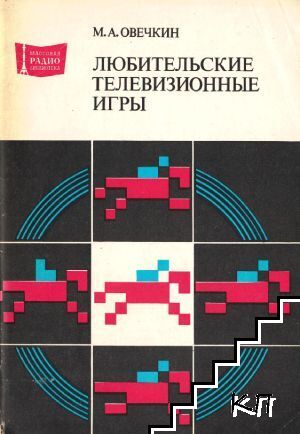 Любительские телевизионные игры