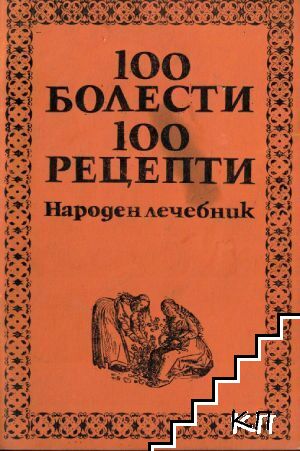 100 болести, 100 рецепти