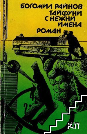 Тайфуни с нежни имена