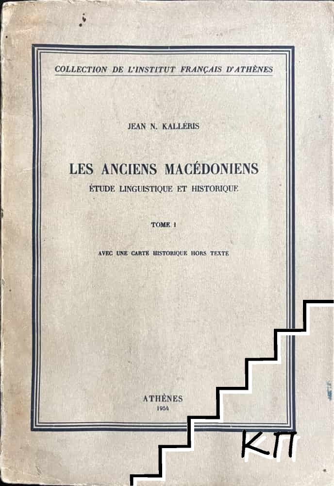 Les anciens macedoniens. Tome 1