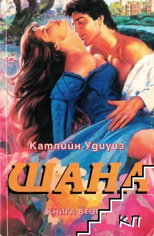 Шана. Книга 2