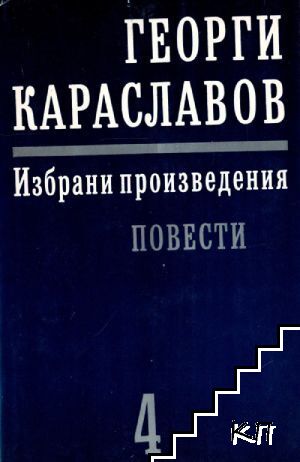 Избрани произведения в единадесет тома. Том 4: Повести