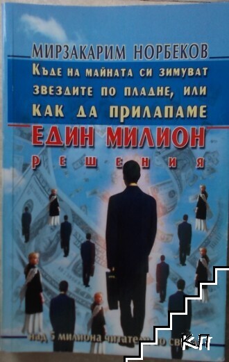 Къде на майната си зимуват звездите по пладне, или как да прилапаме един милион решения