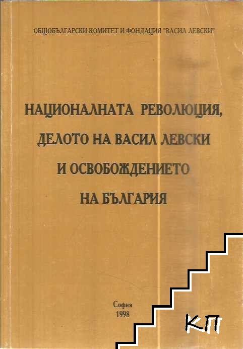 Националната революция, делото на Васил Левски и освобождението на България