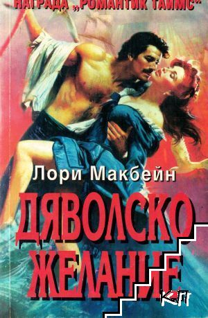 Дяволско желание