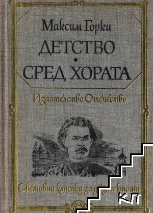 Детство; Сред хората