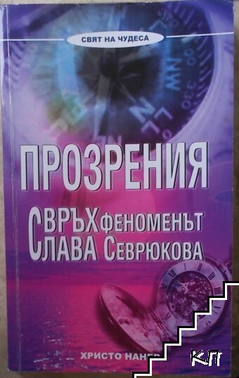Прозрения: Свръхфеноменът Слава Севрюкова