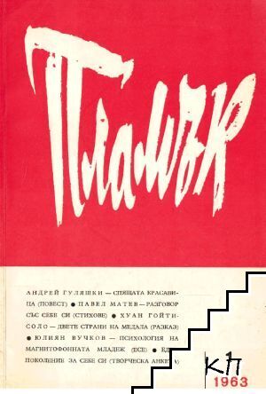 Пламък. Бр. 1 / 1963