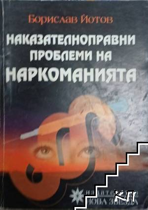 Наказателноправни проблеми на наркоманията