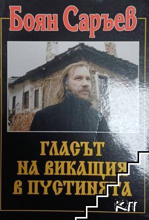Гласът на викащия в пустинята