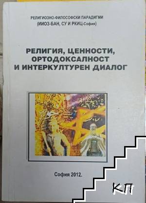 Религия, ценности, ортодоксалност и интеркултурен диалог