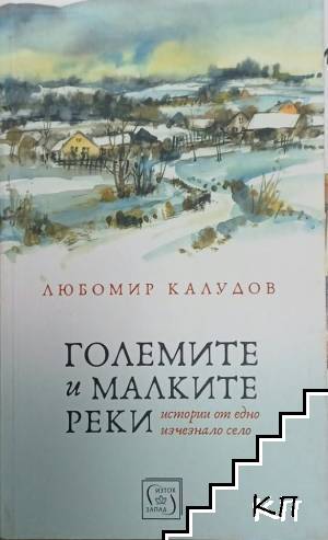 Големите и малките реки