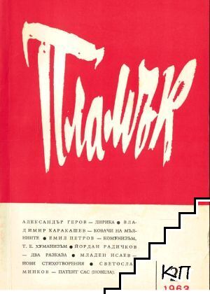 Пламък. Бр. 2 / 1963