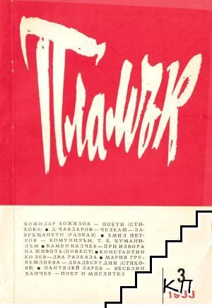 Пламък. Бр. 3 / 1963