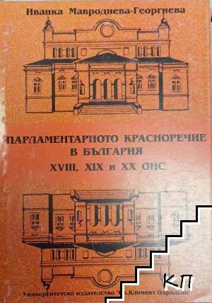 Парламентарното красноречие в България