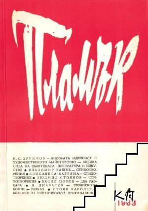 Пламък. Бр. 4 / 1963