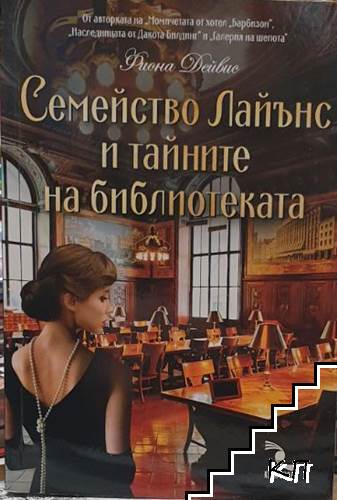 Семейство Лайънс и тайните на библиотеката