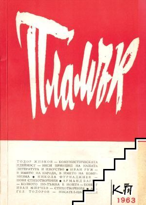Пламък. Бр. 5 / 1963