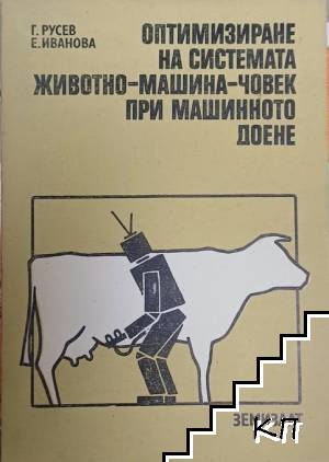 Оптимизиране на системата животно-машина-човек при машинното доене