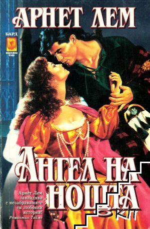 Ангел на нощта