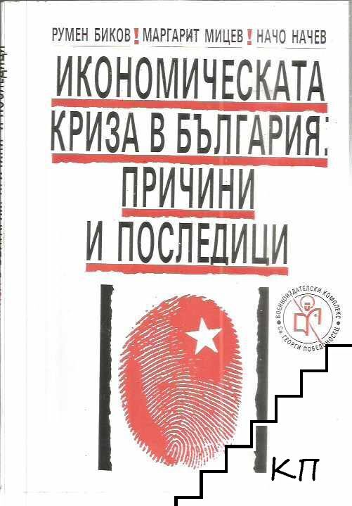 Икономическата криза в България: Причини и последици