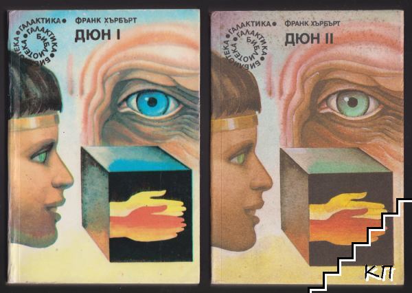 Дюн. Книга 1-2