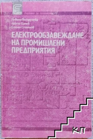 Електрообзавеждане на промишлени предприятия