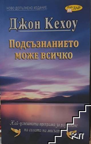 Подсъзнанието може всичко