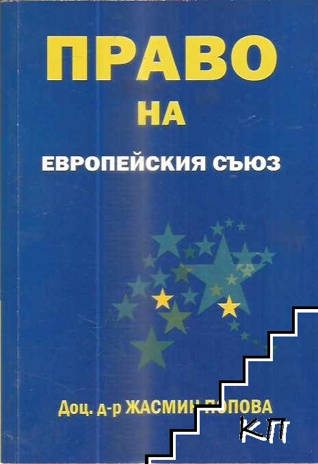 Право на Европейския съюз